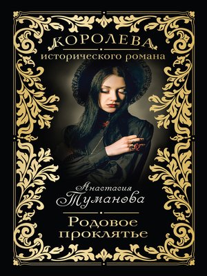 cover image of Родовое проклятье